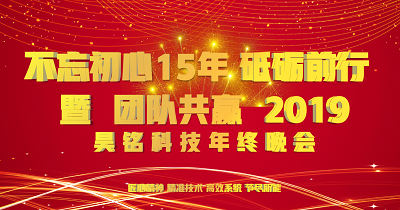 2019年企业年会